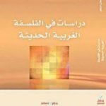 تحميل كتاب دراسات في الفلسفة الغربية الحديثة PDF تأليف صادق جلال العظم مجانا [كامل]