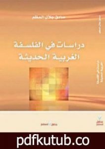 تحميل كتاب دراسات في الفلسفة الغربية الحديثة PDF تأليف صادق جلال العظم مجانا [كامل]