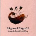 تحميل كتاب التعويذة المسروقة – حكايات الأينو الشعبية PDF تأليف بازل هال تشمبرلين مجانا [كامل]