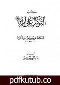 تحميل كتاب التوكل على الله PDF تأليف ابن أبي الدنيا مجانا [كامل]