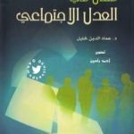 تحميل كتاب مقال في العدل الاجتماعي PDF تأليف عماد الدين خليل مجانا [كامل]