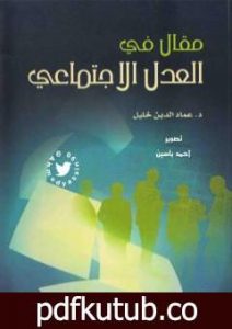 تحميل كتاب مقال في العدل الاجتماعي PDF تأليف عماد الدين خليل مجانا [كامل]