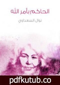 تحميل كتاب الحاكم بأمر الله PDF تأليف نوال السعداوي مجانا [كامل]