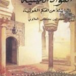تحميل كتاب المواد الغيثية الناشئة عن الحكم الغوثية – الجزء الثاني PDF تأليف أحمد بن مصطفى العلوي مجانا [كامل]