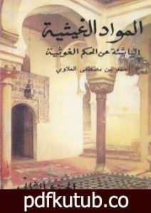 تحميل كتاب المواد الغيثية الناشئة عن الحكم الغوثية – الجزء الثاني PDF تأليف أحمد بن مصطفى العلوي مجانا [كامل]