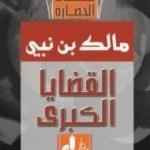 تحميل كتاب القضايا الكبرى: مشكلات الحضارة PDF تأليف مالك بن نبي مجانا [كامل]