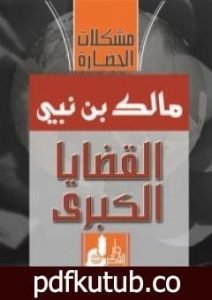 تحميل كتاب القضايا الكبرى: مشكلات الحضارة PDF تأليف مالك بن نبي مجانا [كامل]