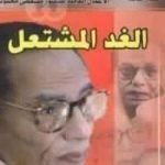 تحميل كتاب الغد المشتعل PDF تأليف مصطفى محمود مجانا [كامل]