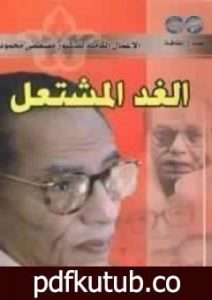 تحميل كتاب الغد المشتعل PDF تأليف مصطفى محمود مجانا [كامل]