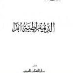 تحميل كتاب الديمقراطية أبدا PDF تأليف خالد محمد خالد مجانا [كامل]