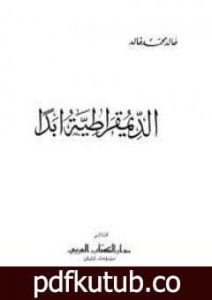 تحميل كتاب الديمقراطية أبدا PDF تأليف خالد محمد خالد مجانا [كامل]