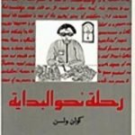 تحميل كتاب رحلة نحو البداية PDF تأليف كولن ولسون مجانا [كامل]