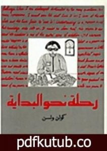 تحميل كتاب رحلة نحو البداية PDF تأليف كولن ولسون مجانا [كامل]
