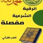 تحميل كتاب الرقية الشرعية مفصلة PDF تأليف عمير حافظ مجانا [كامل]