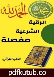 تحميل كتاب الرقية الشرعية مفصلة PDF تأليف عمير حافظ مجانا [كامل]