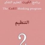 تحميل كتاب برنامج الكورت لتعليم التفكير: التنظيم PDF تأليف إدوارد دي بونو مجانا [كامل]