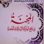تحميل كتاب المحنة في واقع الحركة الإسلامية المعاصرة PDF تأليف يوسف القرضاوي مجانا [كامل]