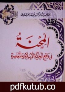 تحميل كتاب المحنة في واقع الحركة الإسلامية المعاصرة PDF تأليف يوسف القرضاوي مجانا [كامل]