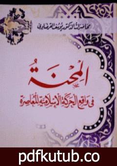 تحميل كتاب المحنة في واقع الحركة الإسلامية المعاصرة PDF تأليف يوسف القرضاوي مجانا [كامل]