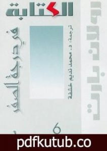 تحميل كتاب الكتابة في درجة الصفر PDF تأليف رولان بارت مجانا [كامل]