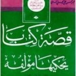 تحميل كتاب قصة كتاب يحكيها مؤلفه PDF تأليف أبو الحسن الندوي مجانا [كامل]