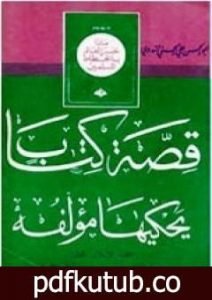 تحميل كتاب قصة كتاب يحكيها مؤلفه PDF تأليف أبو الحسن الندوي مجانا [كامل]