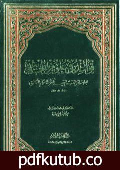 تحميل كتاب قواعد في علوم الحديث PDF تأليف ظفر أحمد العثماني التهانوي مجانا [كامل]