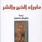 تحميل كتاب ما وراء الخير والشر PDF تأليف فريدريك نيتشه مجانا [كامل]