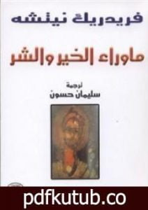 تحميل كتاب ما وراء الخير والشر PDF تأليف فريدريك نيتشه مجانا [كامل]