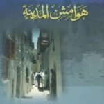 تحميل كتاب هوامش المدينة PDF تأليف أحمد الشيخ مجانا [كامل]