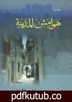 تحميل كتاب هوامش المدينة PDF تأليف أحمد الشيخ مجانا [كامل]