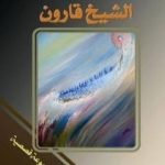 تحميل كتاب الشيخ قارون PDF تأليف أحمد بلقاسم مجانا [كامل]