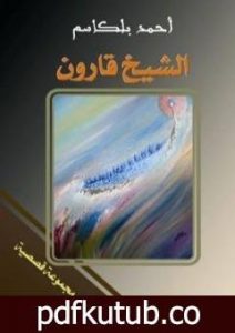 تحميل كتاب الشيخ قارون PDF تأليف أحمد بلقاسم مجانا [كامل]