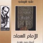 تحميل كتاب الإمام السجاد أجمل روح عابدة – الآثار الكاملة PDF تأليف علي شريعتي مجانا [كامل]