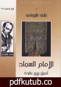 تحميل كتاب الإمام السجاد أجمل روح عابدة – الآثار الكاملة PDF تأليف علي شريعتي مجانا [كامل]