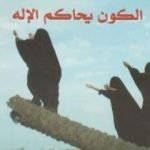 تحميل كتاب الكون يحاكم الإله PDF تأليف عبد الله القصيمي مجانا [كامل]