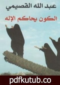 تحميل كتاب الكون يحاكم الإله PDF تأليف عبد الله القصيمي مجانا [كامل]