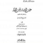 تحميل كتاب عيون الأخبار وفنون الآثار – السبع السادس PDF تأليف إدريس عماد الدين القرشي مجانا [كامل]