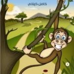 تحميل كتاب جد القرود PDF تأليف كامل الكيلاني مجانا [كامل]