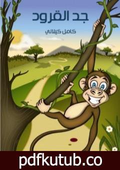 تحميل كتاب جد القرود PDF تأليف كامل الكيلاني مجانا [كامل]