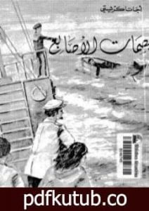 تحميل كتاب بصمات الأصابع PDF تأليف أغاثا كريستي مجانا [كامل]