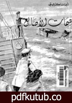 تحميل كتاب بصمات الأصابع PDF تأليف أغاثا كريستي مجانا [كامل]