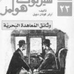 تحميل كتاب وثائق المعاهدة البحرية – مغامرات شيرلوك هولمز PDF تأليف آرثر كونان دويل مجانا [كامل]