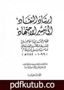 تحميل كتاب إرشاد النقاد إلى تيسير الاجتهاد PDF تأليف محمد بن إسماعيل الأمير الصنعاني مجانا [كامل]