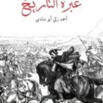 تحميل كتاب عبرة التاريخ PDF تأليف أحمد زكي أبو شادي مجانا [كامل]