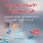 تحميل كتاب الإعلام الجديد في السعودية PDF تأليف سعد بن محارب المحارب مجانا [كامل]