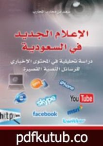 تحميل كتاب الإعلام الجديد في السعودية PDF تأليف سعد بن محارب المحارب مجانا [كامل]
