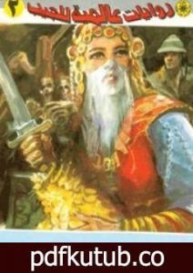 تحميل كتاب كنوز الملك سليمان PDF تأليف نبيل فاروق مجانا [كامل]