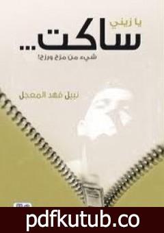 تحميل كتاب يا زيني ساكت PDF تأليف نبيل فهد المعجل مجانا [كامل]