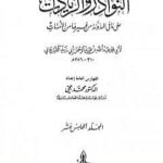 تحميل كتاب النوادر والزيادات على ما في المدونة من غيرها من الأمهات – المجلد الخامس عشر : الفهارس PDF تأليف ابن أبي زيد القيرواني مجانا [كامل]